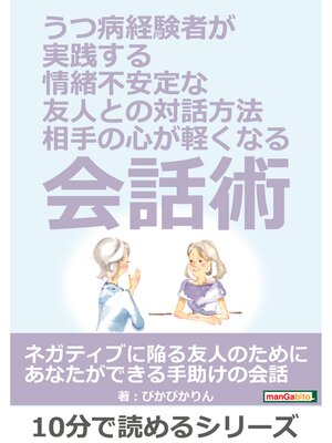 cover image of うつ病経験者が実践する、情緒不安定な友人との対話方法。～相手の心が軽くなる会話術～10分で読めるシリーズ